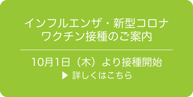 インフルエンザ・新型コロナワクチン接種のご案内 10月1日より接種開始